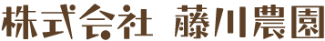 藤川農園ロゴ